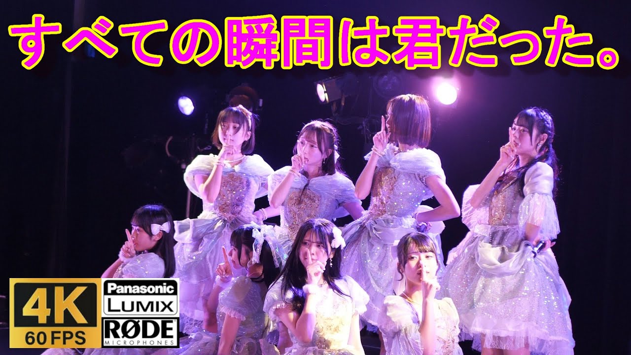 すべての瞬間は君だった。_すべきみ_アイドル/4K60P/ESAKA_MUSE/2025.10.15