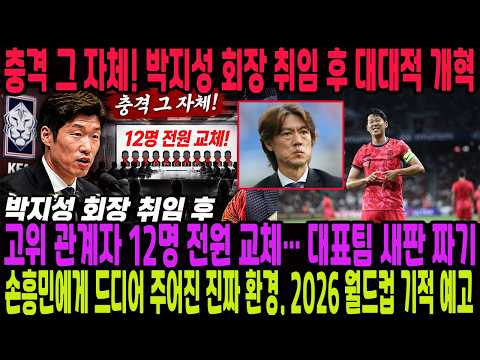충격 그 자체! 박지성 회장 취임 후 고위 관계자 12명 전원 교체… 손흥민 주장에게 드디어 주어진 진짜 환경, 2026 월드컵 기적 예고