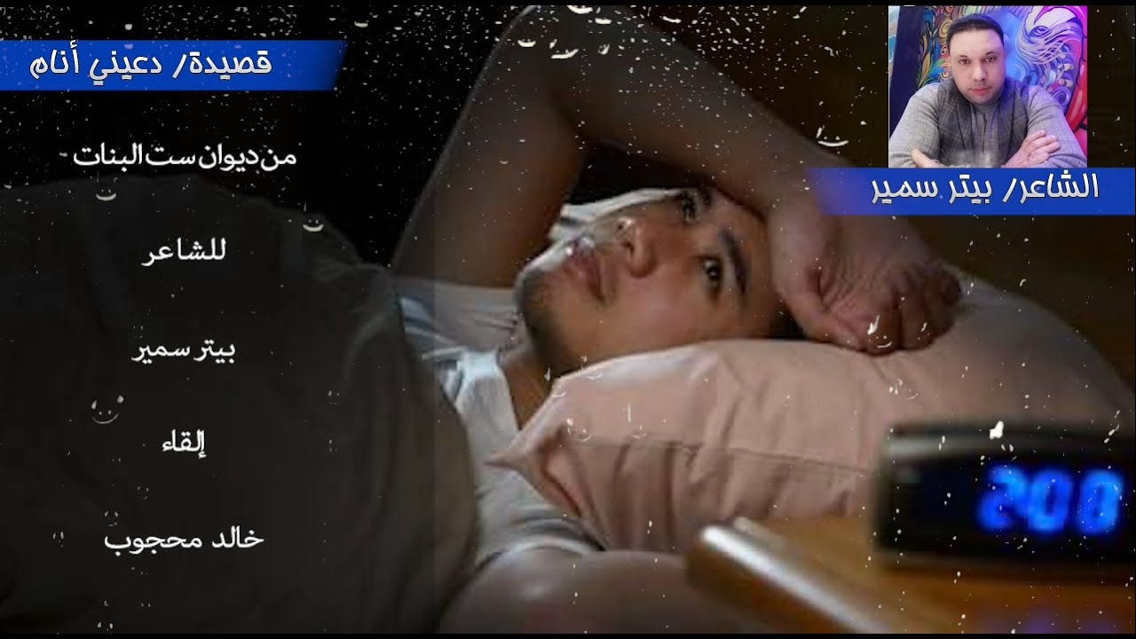 قصيدة دعيني انام للشاعر بيتر سمير استرخي واستمتع القاء خالد محجوب