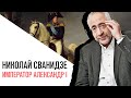 «История в лицах» с Николаем Сванидзе, император Александр I Павлович Благословенный