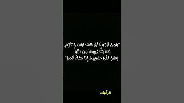 "تأمل عظمة الخالق في خلق السماوات والأرض!"#قرآن #تحفيز #تأمل #عظمة_الله #آيات_الله #تدبر #إسلاميات