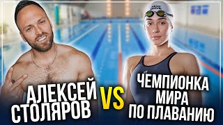 КТО БЫСТРЕЕ ПЛАВАЕТ? Алексей Столяров VS Чемпионка мира по плаванию