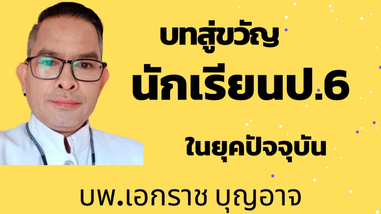 บทสู่ขวัญนักเรียนชั้น ป.6 จบการศึกษา โดยพ่อพราหมณ์เอกราช บุญอาจ