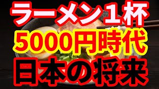 【日本経済】ラーメン5000円時代が到来する！物価高騰で日本の食文化はどうなるのか！