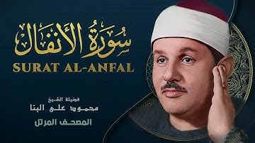 سورة الأنفال - المصحف المرتل - من روائع الشيخ محمود علي البنا - Al-Anfal - Mahmoud ali albanna