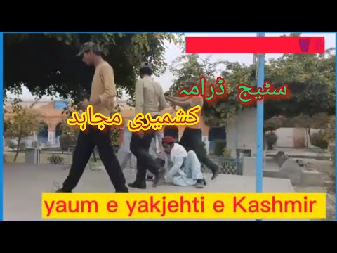 سٹیج ڈرامہ کشمیری مجاہد دیکھٸے 