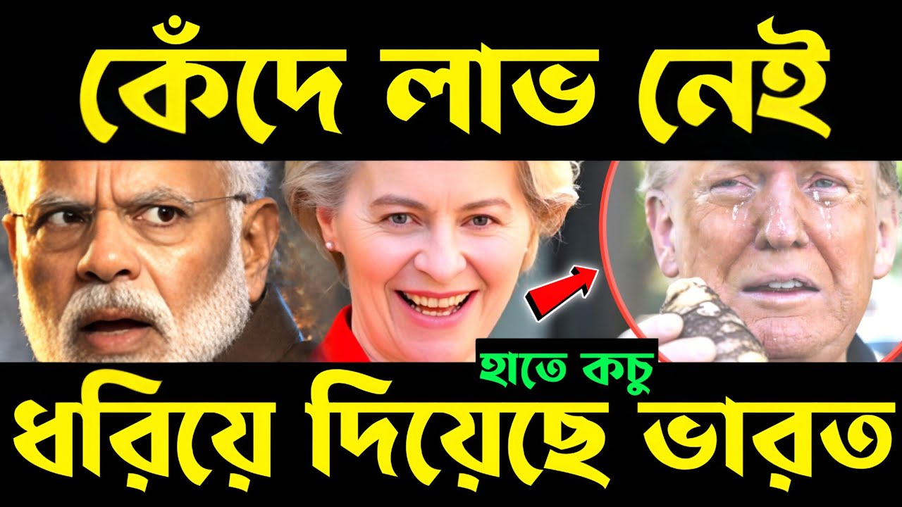 খেলা ঘুরে গেল? trump talks about india | india eu trade deal | free trade agreement | india eu fta