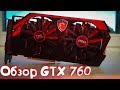 Обзор видеокарты MSI GTX 760