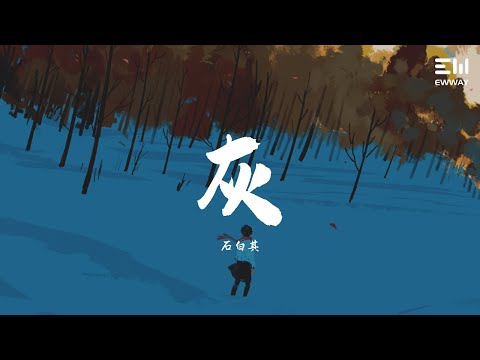 石白其 - 灰♫動態歌詞lyrics♫