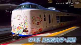 【新型はるか】「271系 ハローキティラッピング」京都鉄道博物館から日根野支所へ返却回送