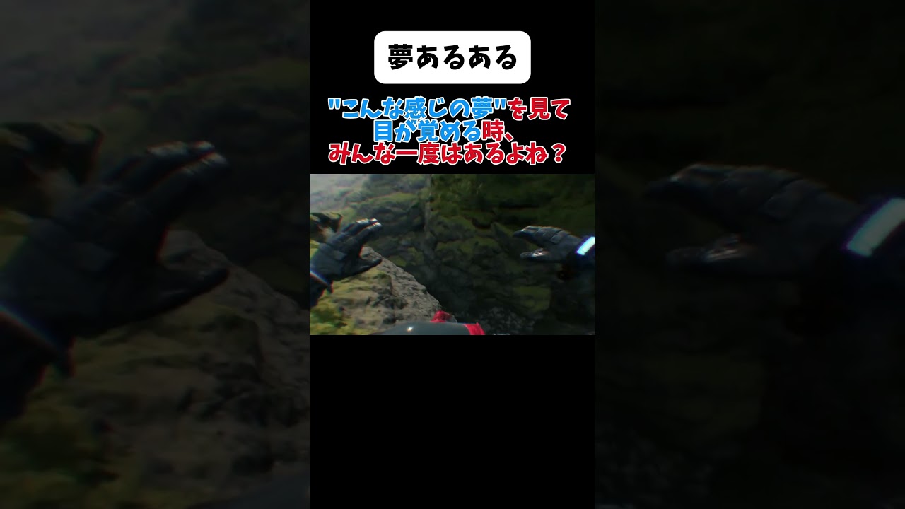 【夢あるある】#deathstranding #デスストランディング #デススト #ゲーム実況 #ゲーム #games #たきつねゲーム #あるある 【夢あるある】#deathstranding #デスストランディング #デススト #ゲーム実況 #ゲーム #games #たきつねゲーム #あるある