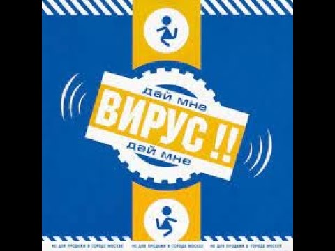 Вирус!!* – Дай Мне 2000