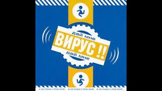 Вирус!!* – Дай Мне 2000