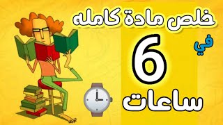 افضل طريقه تلم بيها مادة كامله ليلة الامتحان |تحفيز ثانوية عامة ٢٠٢٢