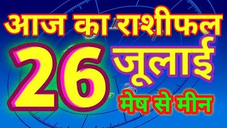 Sampurna Rashiphal 26 July 2020