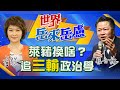 【主播出任務｜世界岳來岳盧】 20210111萊豬換啥？追「三輸」政治學