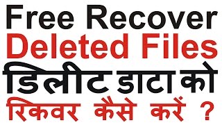 Free Recovery Data Files from Computer Laptop and Memory Card with Software | डाटा रिकवर कैसे करे