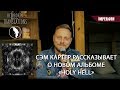 Сэм Картер о новом альбоме &quot;Holy Hell&quot; (рус. озвучка)