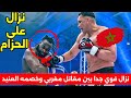 عاجل شاهد النزال الناري للمقاتل المغربي نضال على الحزام جديد