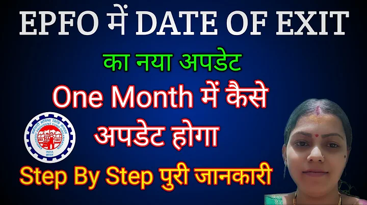 EPFO Date Of Exit 1 महीने कैसे अपडेट होगा / बड़ा सुधार PF Date of Exit in One Month /Mark Exit in PF