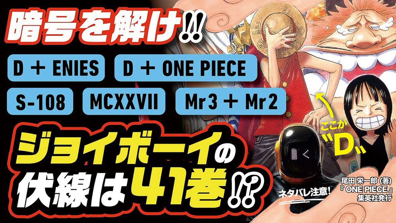 【 ONE PIECE 】ジョイボーイの伏線は41卷全體? ワンピース ネタバレ 最新話 考察 仕掛けられた數々の暗號を解け!「D+ENIES」「S-108」「MCXXVII」「Mr.3+Mr.2」他