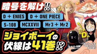 【 ONE PIECE 】ジョイボーイの伏線は41巻全体? ワンピース ネタバレ 最新話 考察 仕掛けられた数々の暗号を解け!「D＋ENIES」「S-108」「MCXXVII」「Mr.3＋Mr.2」他