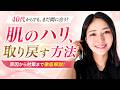 【老けたくない40代50代必見】ハリ・弾力を取り戻す方法はこの3つだけです