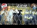 احلي حالات واتس حزين جدا عصام صاصا عن غدر الصحاب جديد 2020 