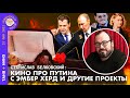 Станислав Белковский. "Гарри Каспаров успокаивает, прежде всего, самого себя"