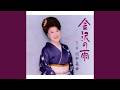 金沢の雨 / 川中 美幸