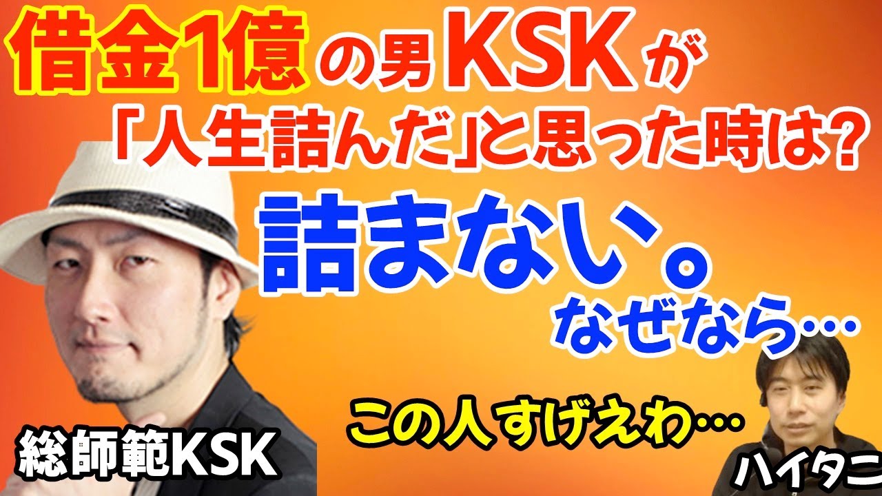 借金1億の男・KSKの人生哲学！人生は詰まないと豪語する理由とは？「○○の自信がある」「精神が崩壊しても○○と思えばいい」【ハイタニ切り抜き】 -  YouTube