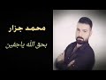 أغنية بحق الله يا جفين محمد جزار_mohamad jazzar