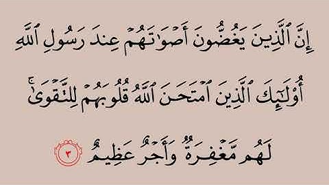 سورة الحجرات من آية (٣-٤) محمد ايوب