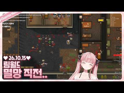 멸망 직전... 살릴 수 있을까요 [림월드 3일차]