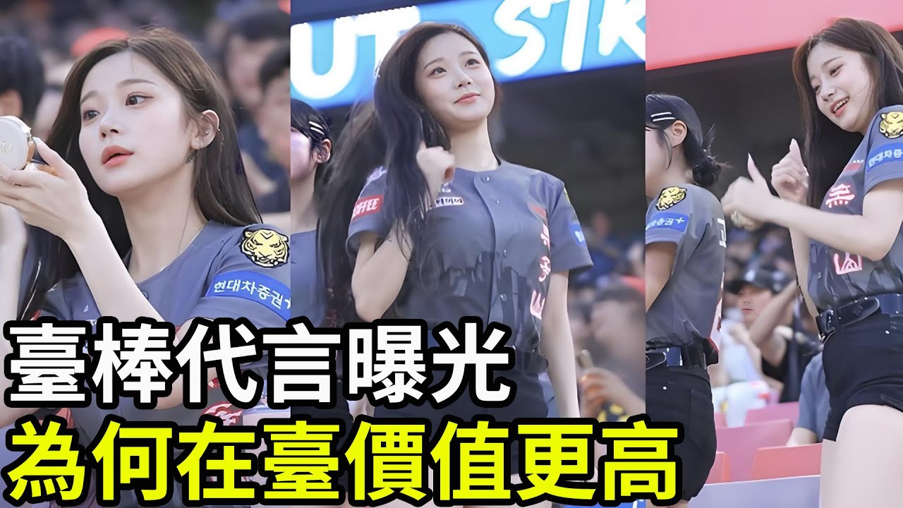 臺灣棒球啦啦隊代言費曝光！是韓國的二十倍？韓媒追問：為何在臺價值更高？