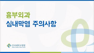 흉부외과 - 심내막염 주의사항