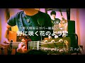 大野天翔毎日カバー動画vol.48 野に咲く花のように/ダ・カーポ