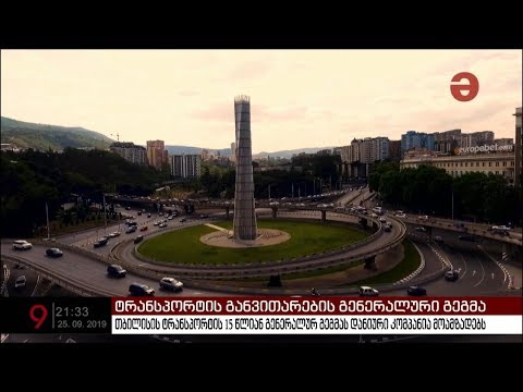დედაქალაქს მალე ტრანსპორტის განვითარების გენერალური გეგმა ექნება