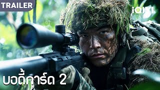 TRAILER | พากย์ไทย | ภารกิจกู้ภัยเดือด เดิมพันชีวิต ใครคือศัตรูที่แท้จริง?