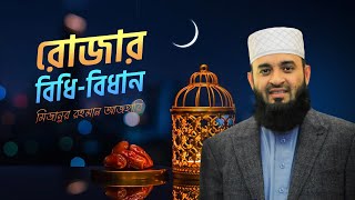 রোজার বিধিবিধান | RULINGS OF FASTING BY MIZANUR RAHMAN AZHARI | IFTAR PROGRAM 2023