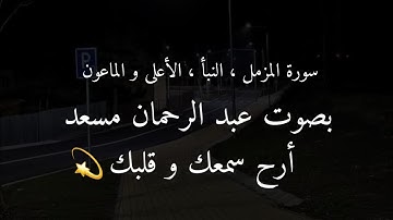 سورة المزمل ، النبأ ، الأعلى و الماعون بصوت القارئ عبد الرحمان مسعد 🖤 راحة نفسية 💫