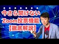 今さら聞けないZoom投票機能【徹底解説】