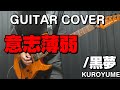 意志薄弱/黒夢 ""GUITAR COVER