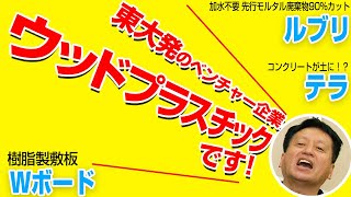 東大発！【ウッドプラスチック】樹脂製敷板Wボード！レンタルあり！【2020ダダ上月WEB展示会】