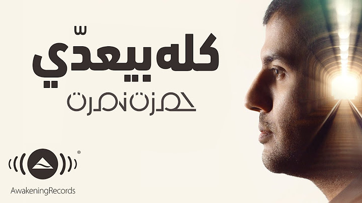 Hamza Namira - Kollo Bey'addi | حمزة نمرة - كله بيعدي
