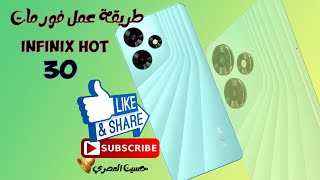 كيفية فورمات infinix hot 30