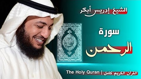 55 سورة الرحمن | القارئ إدريس أبكر