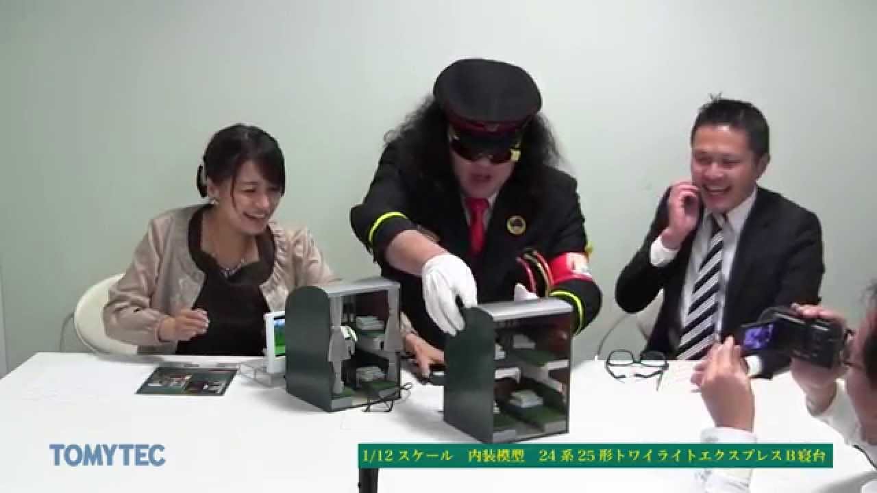 内装模型「トワイライトエクスプレス」を鉄道タレントが体験乗車
