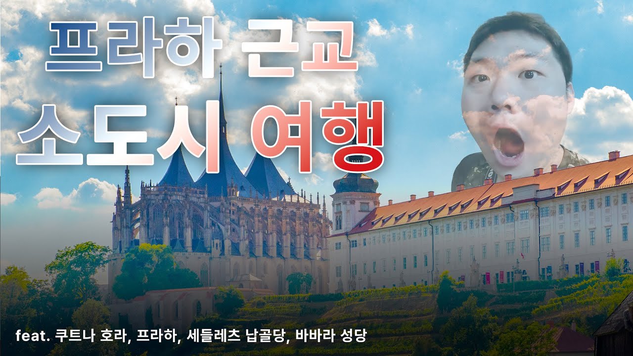 프라하 근교 소도시 쿠트나 호라 여행을 해봤습니다 (feat. 세들레츠 납골당, 바바라 성당) [체코]