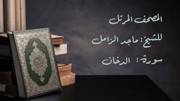 سورة الدخان من المصحف المرتل للشيخ ماجد الزامل